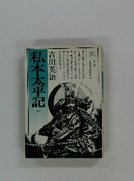 私本太平記 一