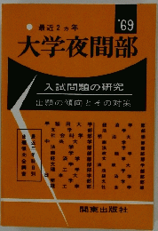 最近2ヵ年大学夜間部　1969年