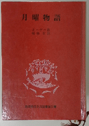 月曜物語