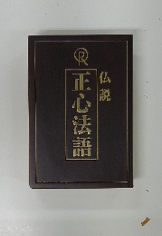 正心法語　仏説