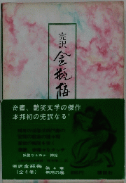 完訳　金瓶梅　第4巻　無常の巻