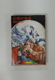 幻想の未来