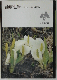 通販生活　 プレゼント本 【非売品】