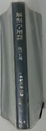 解剖学用語　改訂１１版