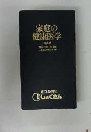 家庭の健康医学