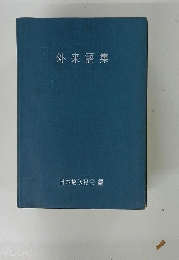 外来語集