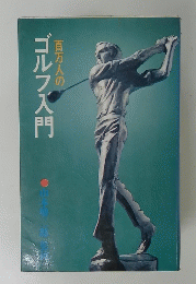 百万人のゴルフ入門