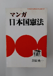 マンガ日本国憲法