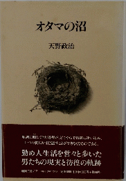 オタマの沼