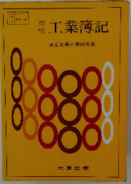 高校 工業簿記