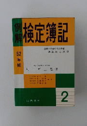検定簿記2
