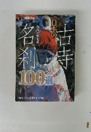 日本の古寺名刹100選