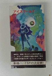 アイスワールド
