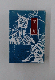 涙 灯