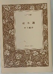 枯木灘