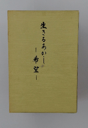 生きるあかし　一希望-