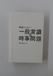 超速マスター!　一般常識&時事問題
