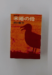 未婚の母
