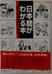 日本語がわかる本　今日からあなたは人間