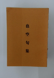 也空句集