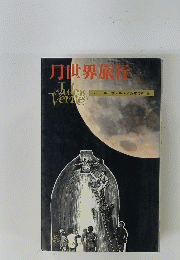 月世界旅行　