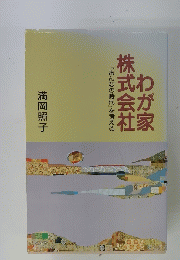 わが家株式会社『おんなの時代』を考える