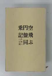 空飛ぶ円盤同乗記