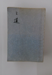 歌集　道