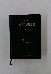 日本薬局方解説書　1981 縮刷版
