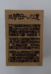 続　明日への道
