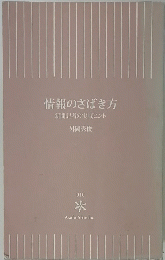 情報のさばき方　新聞記者の実戦ヒント