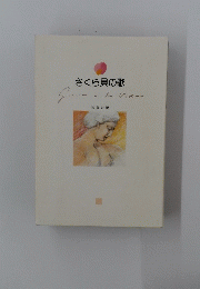 さくら貝の歌