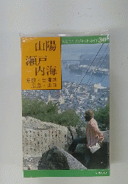 交通公社のポケットガイド 30　山陽　瀬戸　内海　