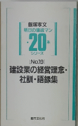 飯塚孝文明日の建設マン・20条シリーズ　No.19　建設業の経営理念・社訓・語録集