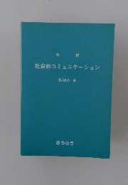 社会的コミュニケーション