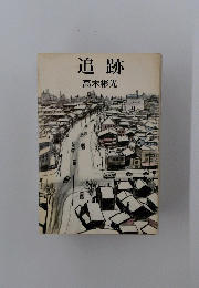 追跡