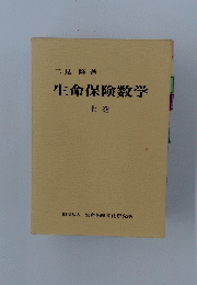 生命保険数学　上巻