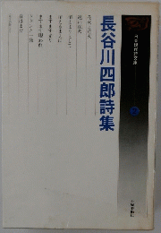 長谷川四郎詩集