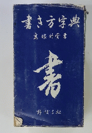 書き方字典