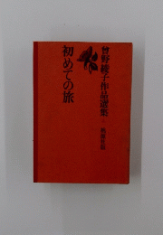 曾野綾子作品選集　4　初めての旅