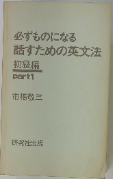 必ずものになる話すための英文法　初級編 part1