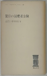 銀行の消費者金融