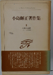 小島輝正著作集III　小説の方法