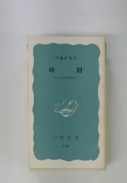 時間　その哲学的考察