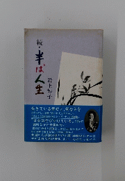 続・半ばは人生