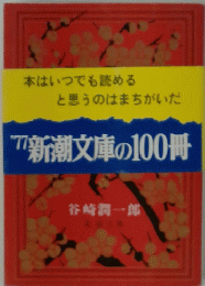 '77 新潮文庫の100冊