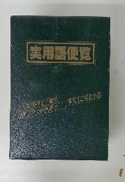 実用語便覧