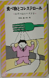 食べ物とコレステロール　30代ではおそすぎる