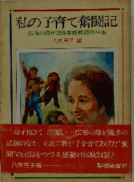 私の子育て奮闘記
