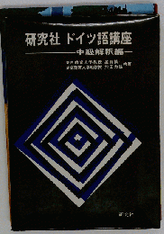 研究社ドイツ語講座
